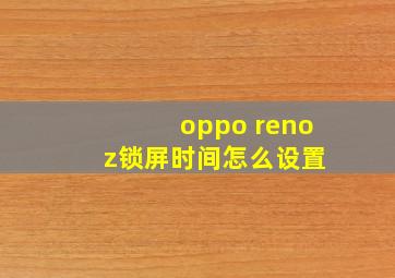 oppo reno z锁屏时间怎么设置